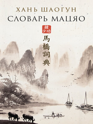 cover image of Словарь Мацяо